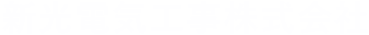 新光電気工事株式会社